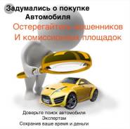 Помощь в покупке автомобиля 500р авто. Выездная диагностика. автоэксперт