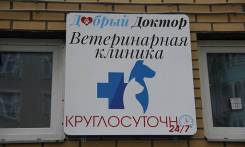 Добрый Доктор Ветеринарная клиника