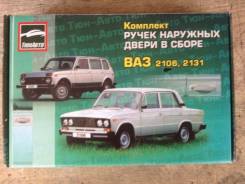 Ручка двери внешняя. Лада 4x4 2131 Нива, 2131 Лада 2101, 2101