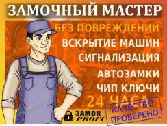 Вскрытие замков, авто, машин. Ремонт зажигания. Изготовление чип ключей