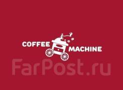 Бариста-продавец. И.П.Селиванова Ю.Н. Шоссе Новоникольское 21