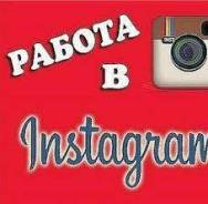 Работа в Инстаграм для всех