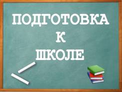 Подготовка к школе