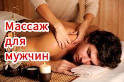 Раслабляющий массаж для мужчин, возможен выезд.