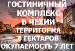 Гостиничный Комплекс в Чехии, территория 8 Гектаров, окупаемость 7 лет