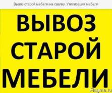 Вывоз ненужной мебели в Ангарске
