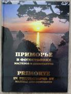 "Приморье в фотографиях мастеров и дебютантов"