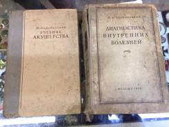 Книги по медицине 1940 ее гг. Оригинал