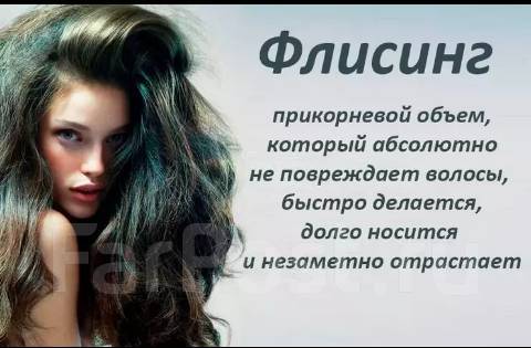 Прикорневой обьем!2000 - Косметология и красота во Владивостоке