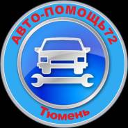 Автопомощь на дороге