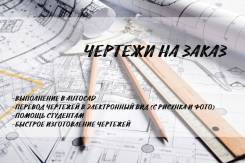 Чертежи на заказ