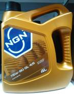 NGN. Вязкость 75W-90, синтетическое
