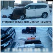 Отогрев АВТО