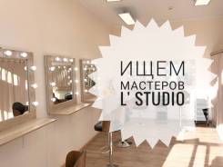 Стилист. Студия красоты "L'Studio". Улица Гоголя 30