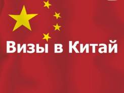 Пекин. Образовательный тур. Оформляем Визу в Китай