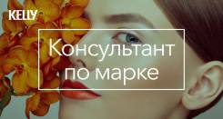 Визажист-консультант. ООО "Келли Сервисез Си Ай Эс"