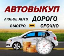 Дорого куплю любое авто, расчет сразу!
