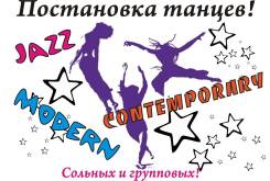 Постановка танцев