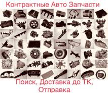 Контрактные Авто Запчасти (Поиск , Доставка до ТК, Отправка