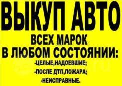 Выкуп авто круглосуточно выезд в нсо с любыми проблемами услуги Эвакуа