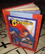 Книжка-комикс "Супермен - 3 истории о супергерое" с 1 рубля!