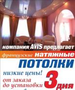 Натяжные потолки "AVIS" цены вас парадуют