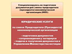 НКО_Смена Директора/Президента/Председателя