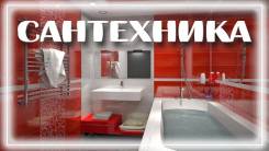 Сантехник. Сантехнические работы.