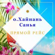 Санья. Пляжный отдых. Акция-Дети летят бесплатно. Ленина 75 оф 316