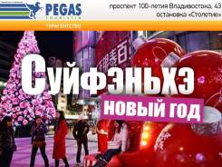 Суйфэньхэ. Шоппинг. Шоп-туры в Суйфэньхэ. Выезды ежедневно! Рейсовые автобусы!