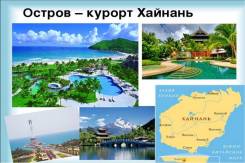 Санья. Пляжный отдых. Хайнань-лучшие предложения!