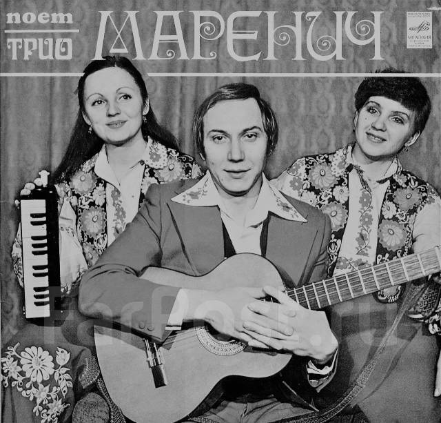 Группа трио. Группа трио Маренич. Пластинка трио Маренич. Трио Маренич фото.
