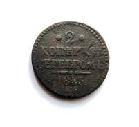 2 копейки серебром Николай I 1843 г. ЕМ