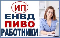 ИП на вменёнке (ЕНВД), Пиво, Работники