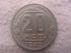 СССР 20 копеек 1942 г.