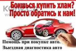 Автоэксперт помощь в покупке авто! Выездная Диагностика.