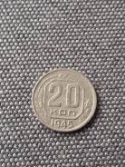 Нечастые 20 копеек 1945 год