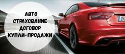 Автострахование, договор купли-продажи ежедневно с 9:00 до 21:00.