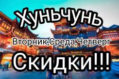 Хуньчунь. Экскурсионный тур