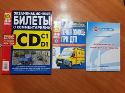 Продам учебные пособия для учащихся автошкол. С рубля.