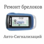 Ремонт брелоков автосигнализаций