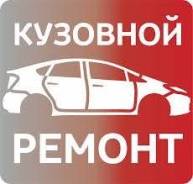 Кузовной ремонт! Рихтовка! Покраска!
