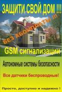 Установка охранной сигнализации GSM на объектах недвижимости