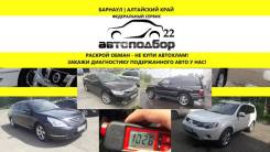 Автоподбор 22 Барнаул и Алтайский край. Помощь в покупке авто. Выезд.
