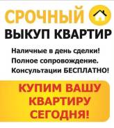 Срочный выкуп квартир. От частного лица (собственник)
