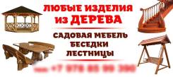 Любые изделия из дерева: Лестницы, Беседки, Перголы. Деревянная мебель