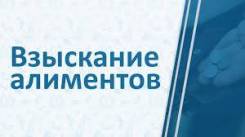 Взыскание алиментов