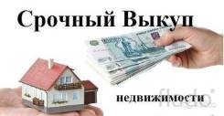 Срочный выкуп квартир. Быстрый расчет. От частного лица (собственник)