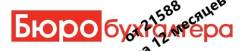 Для бухгалтера, руководителя, юриста, кадровика! от 21 588 руб. за год
