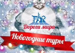 Суйфэньхэ. Экскурсионный тур. Новый год в Суйфэньхэ!